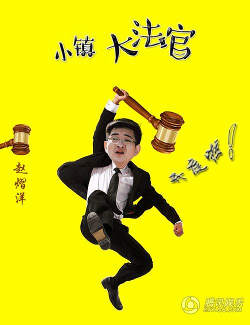 小镇大法官演员赵熠洋剧照