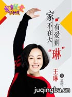 家有儿女初长成演员王琳剧照