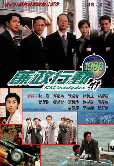 廉政行动1996剧情介绍